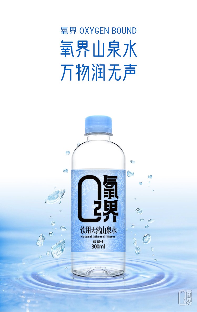 氧界天然山泉水